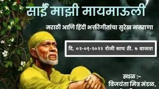 Payi Shiradila Yeto Sai Natha - Sai Mazi Maymauli @ Vijyanta Mitra Mandal Bhandup