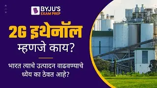 2G Ethanol Plant | India's first 2G Ethanol Plant | Complete Detail