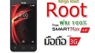 Root มือถือ True Smart Max 4.0/Plus ผ่าน 100% (รูทมือถือเครื่องแอนดรอยทุกรุ่น)
