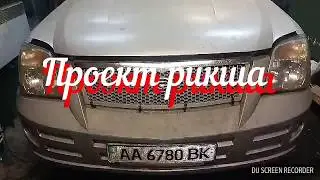 Проект Рикша (Китайский внедорожник Gonow))