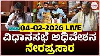 LIVE : Karnataka Legislative Assembly Day 09 Live | 16 ನೇ ವಿಧಾನ ಸಭೆಯ 9ನೇ ಅಧಿವೇಶನದ ನೇರಪ್ರಸಾರ