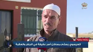 العيسوي يسلم مساكن أسر عفيفة في الجفر والعقبة