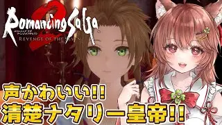 【ロマサガ2リメイク リベサガ】完全初見！全てがかわいいナタリー皇帝誕生！【ロマンシングサガ2 リベンジオブザセブン】