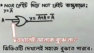 NOR Gate দিয়ে NOT Gate | Universal Gate Explained | HSC ICT 
