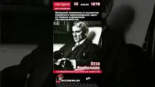 Сегодня, 10 июля день рождения,  Отто Фрейндлих немецкий живописец и скульптор  ы
