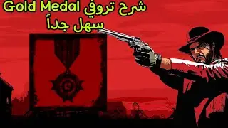 شرح تروفي Gold Medal سهل جداً Red Dead Redemption PS5
