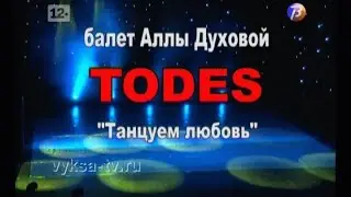 Балет Аллы Духовой «TODES». Спектакль 