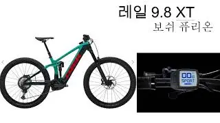 트렉 전기자전거 레일 9.8 보쉬 퓨리온 컨트롤러 사용법