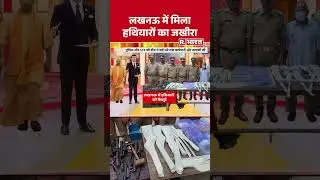 UP News :  लखनऊ में मिला हथियारों का जखीरा    | R Bharat