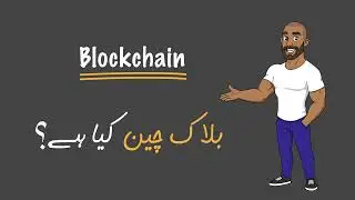 Blockchain Kya Hai? | Blockchain Explained in Urdu