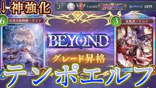 【世界37位】アリア強化で環境入り！？純テンポエルフの紹介！