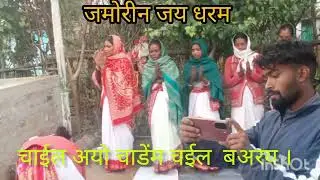 मनकेरी गांव में शिवकुमार उरांव के घर में सरना भजन किया गया।