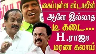 H raja speech on stalin - stalin is a kaipullai h raja vs mk stalin tamil news h raja latest speech