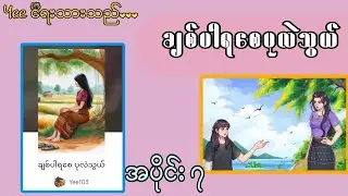 ချစ်ပါရစေပုလဲသွယ် အပိုင်း ၇#audiobooks #gl #storytime #အချစ် 