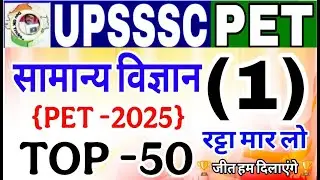 Upsssc Pet 2025 | upsssc Pet Science  Pet Samany Vigyan PET सामान्य विज्ञान | UPSSSC PET  Science