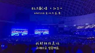 251116 SS10 in TAIPEI Day3 💙 So I 應援 #superjunior #ss10 #supershow10intaipei #supershow10 