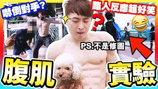街上遇到「🔥完美腹肌男」，你會偷看嗎？路人反應超好笑😂打籃球能嚇怕對手🏀！？(中文字幕)【街頭實驗】