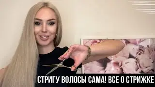 КАК ПОДСТРИЧЬ ВОЛОСЫ САМОЙ СЕБЕ В ДОМАШНИХ УСЛОВИЯХ