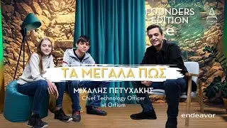&laquo;&Mu;&epsilon;&gamma;ά&lambda;&alpha; &Pi;ώ&sigmaf;&raquo; powered by Endeavor | Atraktos &Tau;eens | &Mu;&iota;&chi;ά&lambda;&eta;&sigmaf; &Pi;&epsilon;&tau;&upsilon;&chi;ά&kappa;&eta;&sigmaf; - Orfium