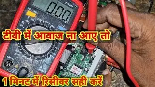 dth receiver me kam aabaaz kyu aa rahi hai/dth riciver me aawaz na aane par kaise thik karen