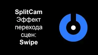Эффекты перехода сцен в SplitCam &mdash; Swipe