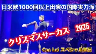 【衝撃5分間サーカス】福岡クリスマスマーケット2025で魅せた“究極のハンドバランシング”｜ Cao Lei出演｜クリスマスアドベント2025福岡サーカス｜福岡天神中央公園 クリスマスサーカス2025