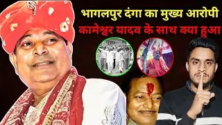 Bhagalpur 1989 | Bhagalpur 1989 Full Story | Kameshwar Yadav Bhagalpur | The Vashisht View
