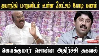 தயாநிதி மாறனிடம் உள்ள 2லட்சம் கோடி | Jayakumar Speech | Jayakumar Press meet | Dayanithi Maran