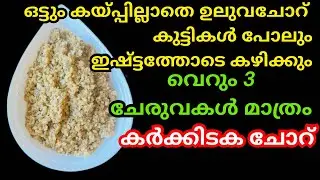 കർക്കടക മാസത്തിൽ ആരോഗ്യം സംരക്ഷിക്കാനും വേദനകൾ മാറാനും ഉലുവ ചോറ് ഇങ്ങനെ കഴിക്കൂ / Karkidaka rice