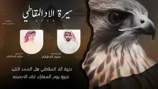 سيرة الاد المقاطي 💥 . { كلمات : عليان العطياني ,, اداء : مانع المقاطي } 2024 .