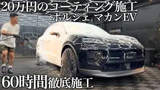 【洗車】20万円のコーティングで激変「ポルシェマカンEV」60時間で新車を超える輝き cardetailing Porsche macan