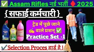 असम राइफल सफाई कर्मचारी ट्रेड टेस्ट Question || Assam Rifles Trade Test Safai Karmchari 2025 Safai✔️
