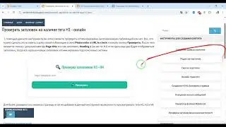 Бесплатная проверка тегов H1 | Сделай тег заголовка на 100% оптимизированным для SEO