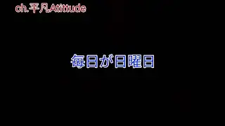 26th Jan 2026 『 Ain't It Fun 』ch.平凡Attitude