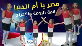 مصر يا أم الدنيا | استعراض جميل جدا ♥️