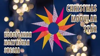 ORIGAMI MODULAR CHRISTMAS STAR / NEW YEAR / PAPER CRAFTS / НОВОГОДНЯЯ ЗВЕЗДА ИЗ БУМАГИ / НОВЫЙ ГОД