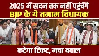 Tickets of a large number of BJP MLAs will be cut, these faces will get a chance #insiderlive