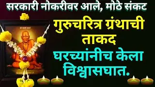 #स्वामीअनुभव सरकारी नोकरीवर आले,मोठे संकट|swami anubhav in marathi@SwamiRaksha