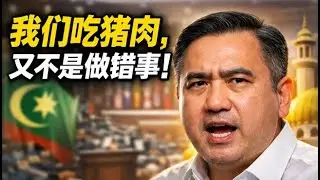 砂拉越土保党国会议员威利莫因在国会说吃猪肉无错。伊斯兰党登州行政议员阿兹曼依布拉欣为何把贪污扯成族群？【刘有发讲政治】
