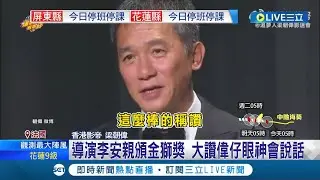 獲威尼斯終身成就獎! 梁朝偉淚捧金獅謝愛妻 梁朝偉.劉嘉玲甜蜜同框 合照放閃打破婚變謠言│記者 黃瓊慧│【國際大現場】20230903│三立新聞台