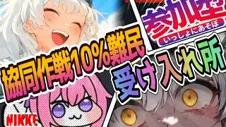 【メガニケ】協同作戦１０％難民受け入れ所💖【NIKKE/勝利の女神】