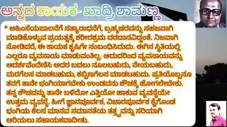 ಅನ್ನದ ಕಾಯಕ - ಖಾದ್ರಿ ಶಾಮಣ್ಣ (ಮೂಲ:ಗಾಂಧೀಜಿ) #NEP#  Annada Kayaka - Khadri Shamanna