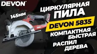 Циркулярная пила Devon 5835. Для быстрого распила дерева