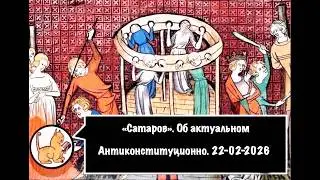 Об актуальном. Антиконституционно. 22-02-2026