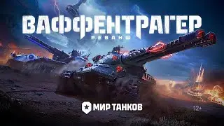 ВАФФЕНТРАГЕР: РЕВАНШ ll БОЙ НА JISKRA №3