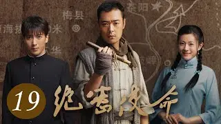 《绝密使命》第19集 | 首次揭秘中央红色交通线上的隐密故事 | 张桐、应昊茗主演近代革命剧 | Top Secret Mission EP19