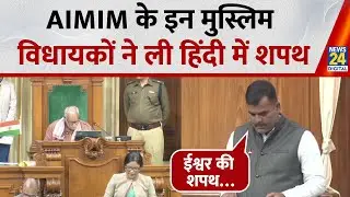 Bihar Assembly Session 2025 : AIMIM के इन मुस्लिम विधायकों ने ली हिंदी में शपथ, ईश्वर की शपथ&hellip;
