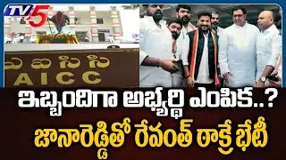 Revanth Reddy ANd Thakre Key Meeting With Senior Leader JANA REDDY | Candidate Selction | Tv5