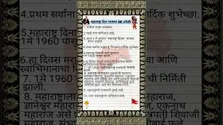महाराष्ट्र दिन सुंदर भाषण | 1 May Maharashtra Din bhashan | Maharashtra Din speech in Marathi