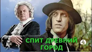 СПИТ ДРЕВНИЙ ГОРОД (Бах творит) 🏛️ группа 